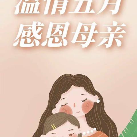 七彩非凡幼儿园——“母亲节”爱你不止在这一天主题活动