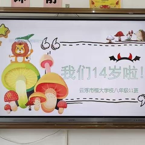 成长不期而遇 生日如约而至——云浮市恒大学校2022-2023学年度八年级14岁集体生日礼活动