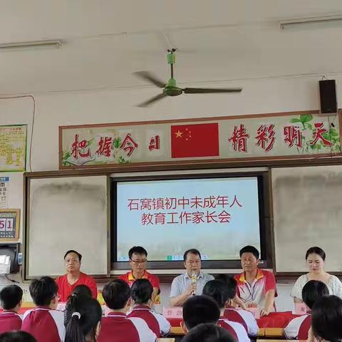 【石初•党建+家校联合】家校携手同心，共创新苗未来 ——记石窝镇初中未成年人教育工作家长会