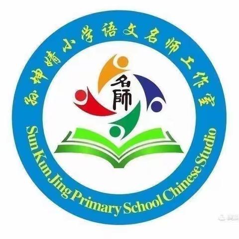 不负春光行致远，砥砺深耕正当时——孙坤婧小学语文名师工作室第四届第四期特岗教师跟岗培训活动纪实（四）