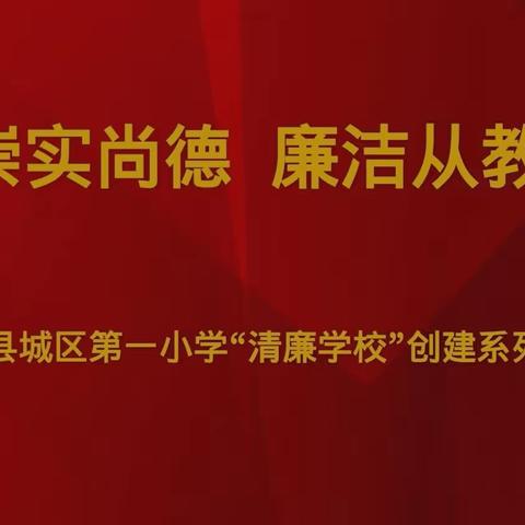 柞水县城区第一小学关于持续加强教师作风建设暨推动清廉学校建设系列活动