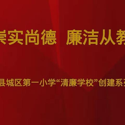 “清”风徐来“廉”花开——柞水县城区第一小学清廉学校建设工作纪实