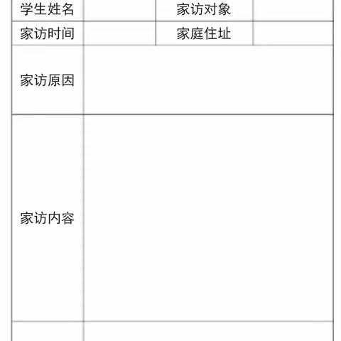 关爱学生，幸福成长——武安在行动（邑城镇丰里小学开展家访活动）