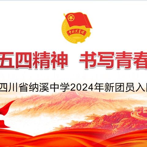 弘扬五四精神，书写青春华章—四川省纳溪中学2024年新团员入团仪式