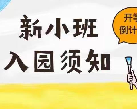 【艾乐】幼儿园新小班秋季入园须知，家长必读👇