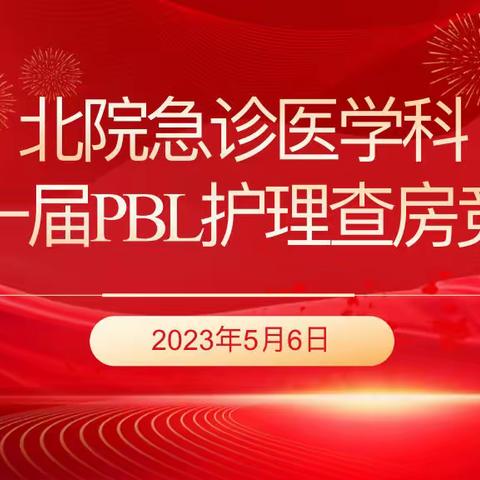 以赛促教竞风采 以研促思共提升——北院急诊医学科第一届PBL护理查房竞赛圆满落幕