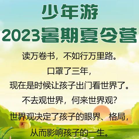 2023年少年游夏令营--读学北大.京艳环球｜菲探不可.阿里云