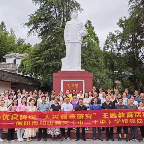 “弘扬优良传统  大兴调查研究”主题教育活动——衡阳市船山英文学校小学党支部