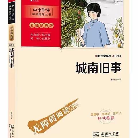 【整本书阅读】忆童年往事——《城南旧事》