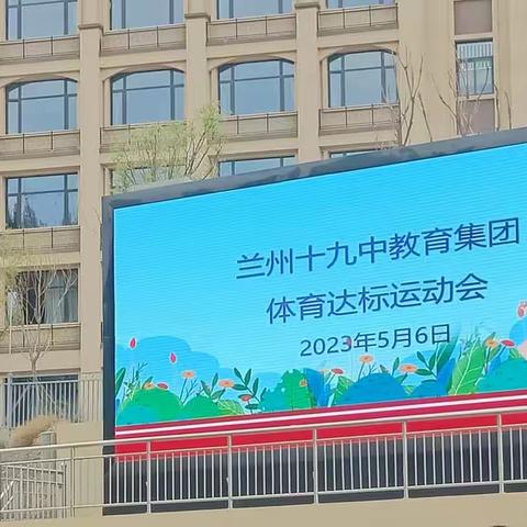 运动你我 舞动青春———记兰州十九中体育达标运动会