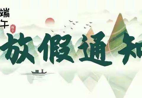 曾口小学端午节放假通知