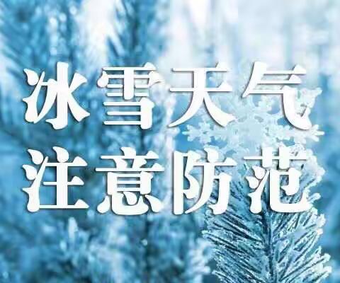 冰雪来袭，安全守护--封丘县荆乡回族乡中心幼儿园“防范低温雨雪冰冻天气”温馨提醒