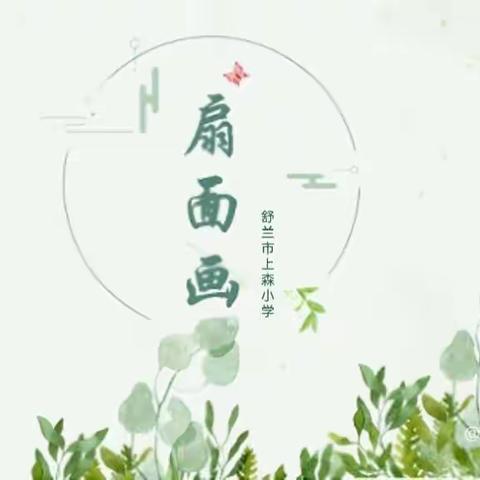 以美润心，笔墨传情——七彩梦画社（扇面画二课）