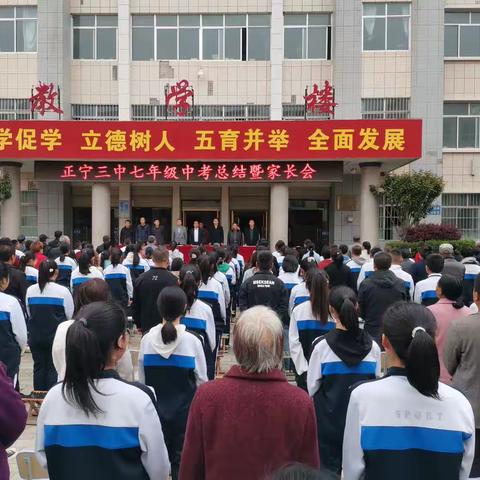 “师生同心共成长 家校共托追梦人”——正宁三中2022－2023学年第二学期初一级中考总结暨家长会