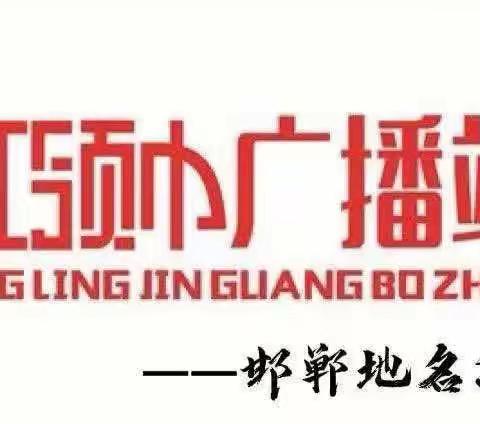 【荀四•红领巾广播站】邯郸地名源说——武安市邑城镇1