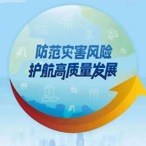 “防范灾害风险，护航高质量发展”——县直三幼防灾减灾周宣传活动