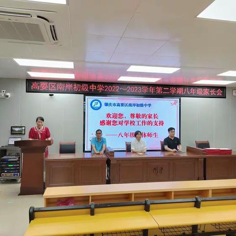 家校共育，让爱启航—肇庆市高要区南岸初级中学2022-2023学年度第二学期八年级家长会和家委会