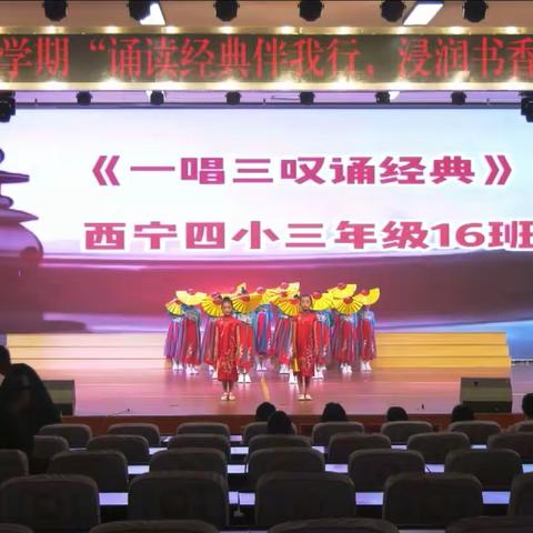 诵读经典 浸润书香——西宁四小三年级16班经典诵读比赛剪影