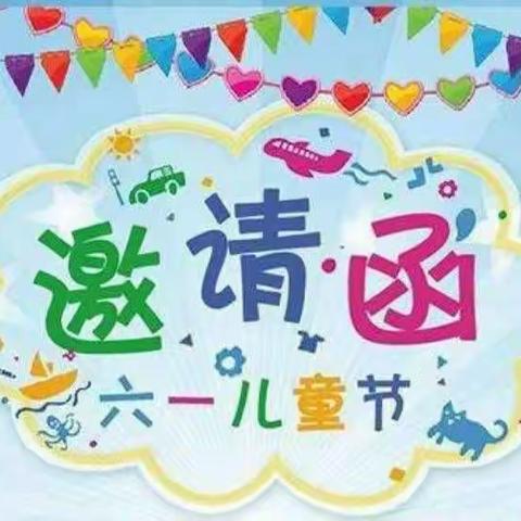 龙马贝贝幼儿园“相约初夏·乐享时光”六一儿童节晚会邀请函