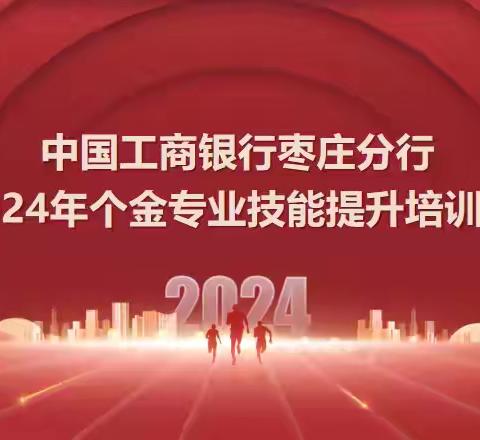 中国工商银行枣庄分行2024年个金专业技能提升培训班圆满结束