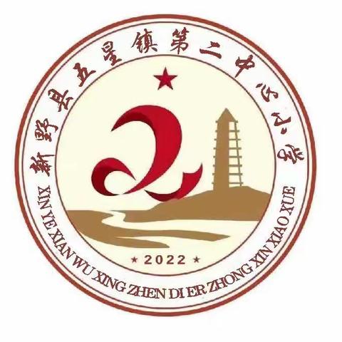 五星二小德育活动