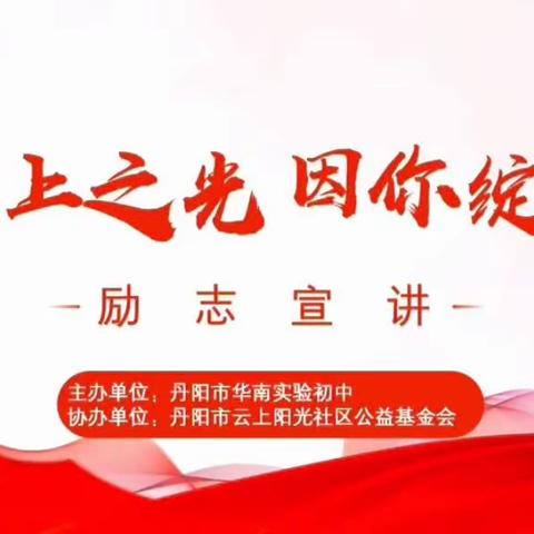 体残心愈坚，踏平坎坷路——华南实验初级中学八（9）中队八下期中家长会励志宣讲