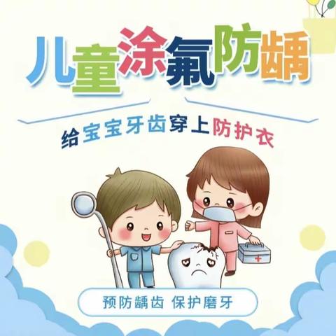 "氟"来护齿，微笑成长——张家口市幼儿园牙齿涂氟活动