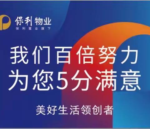 保利紫薇郡2024年1月至10月工作回顾