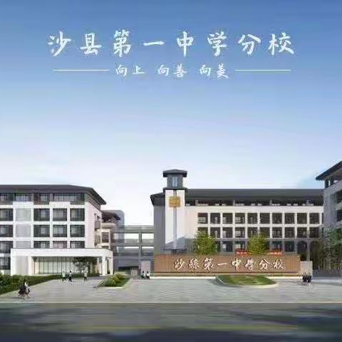 精体育教研，专体育领域，促体育成长——沙县第一中学分校2022-2023学年下学期体育组教研工作总结