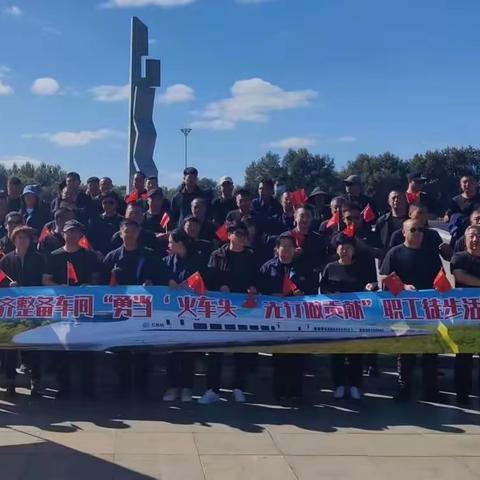 齐整备车间“勇当‘火车头’，先行做贡献”职工徒步活动