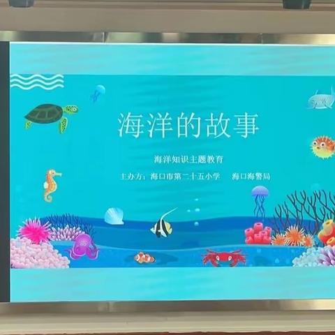 趣味海洋 和美教育——海口市第二十五小学海洋课程实记之一二年级篇