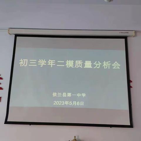 凝心聚智，蓄力中考                   ———依兰一中初三学年二模质量分析会