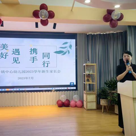 美好遇见，携手同行——腊口镇中心幼儿园2023学年新生家长会