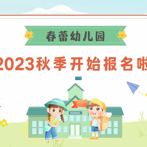 春蕾幼儿园2023年秋季招生啦！