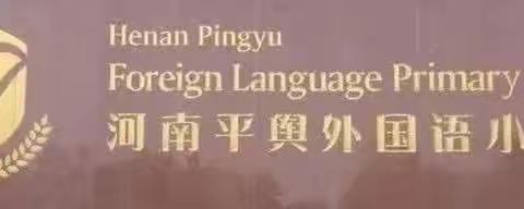 “绳”彩飞扬，跃动青春——平舆县外国语小学跳绳社团期末总结