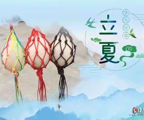 春意阑珊处 立夏款款来          －－记金乐小学五（2）班立夏斗蛋活动