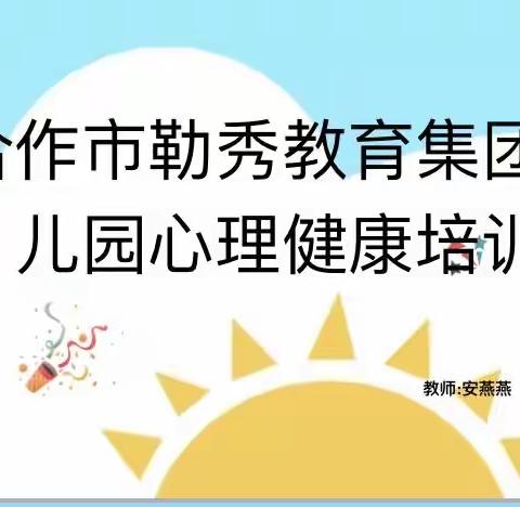 园本培训——“从心出发，快乐前行”幼儿心理健康教育