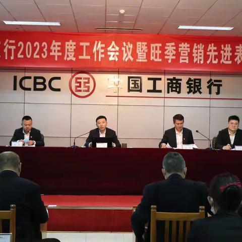 工商银行寿光支行召开2023年度工作会议暨旺季营销先进表彰会