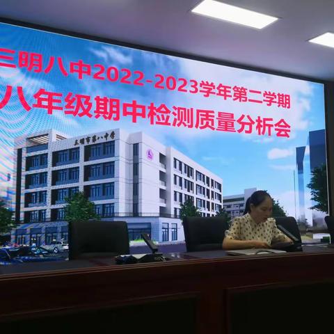 2022-2023学年（下）八年级期中考试质量分析会