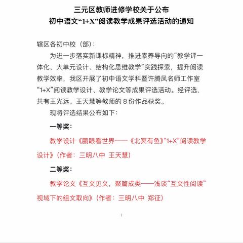 喜报：我校王天慧老师、郑征老师在三元区初中语文“1+X”阅读教学设计、教学论文等成果评选活动中获奖