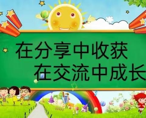 在分享中收获        在交流中成长——宁东第一幼儿园户外自主游戏案例分享