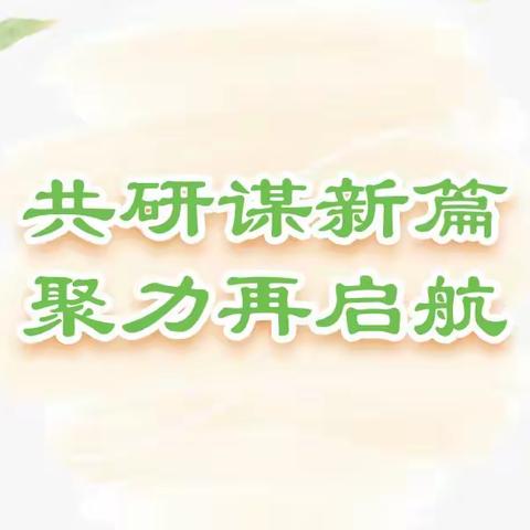 共研谋新篇，聚力启新航——海口市丘浚学校2023年秋季第一次语文科组活动