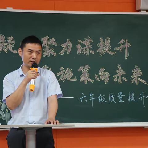 凝心聚力谋提升  精准施策向未来             ——织里实验小学六年级质量分析商讨会