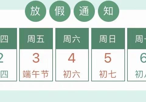 2022年端午节放假通知及温馨提示