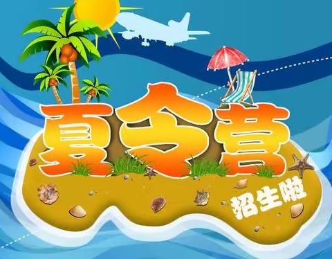 【心悦托管（红果果）】清凉一夏两日营，清凉一夏，向快乐出发！