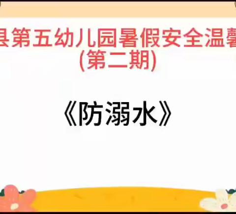 珍爱生命，预防溺水——平罗县第五幼儿园教育集团防溺水温馨提示