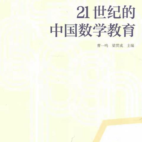 《21世纪的中国数学教育》读书笔记