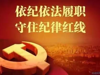 濮阳市商务局“纪律教育活动月”主题学习宣传教育系列活动（十）