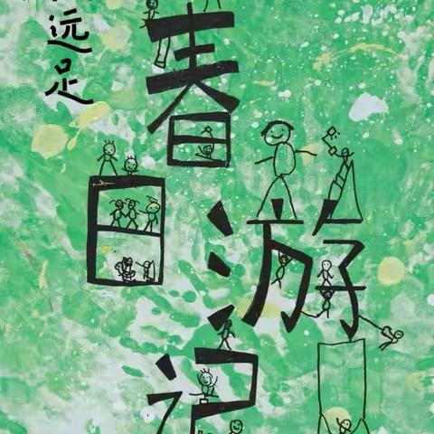 趣远足 赴春之约——实幼万科分园微远足活动