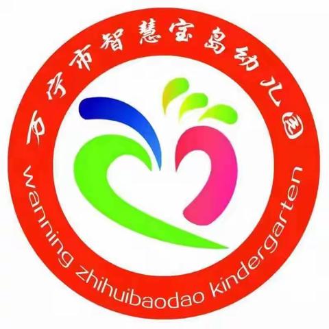 万宁市智慧宝岛幼儿园2023年春季《3—6岁儿童学习与发展指南》科学育儿知识宣传